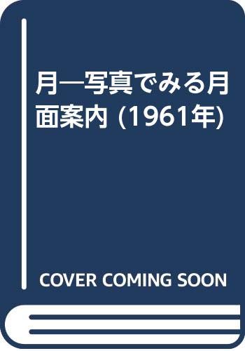 「非常に良い」月—写真でみる月面案内 (1961年)(中古品)