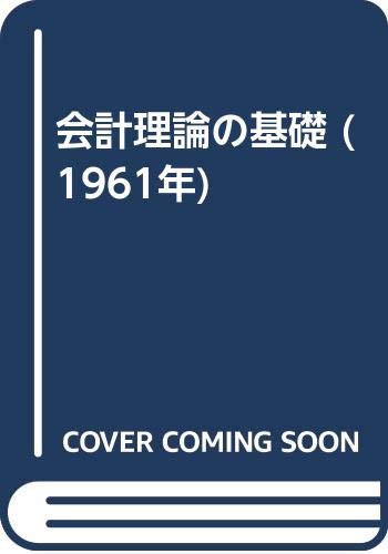 会計理論の基礎 (1961年)(中古品)
