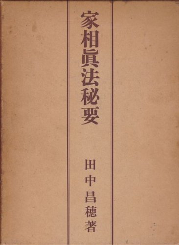「非常に良い」家相真法秘要 (1961年)(中古品)