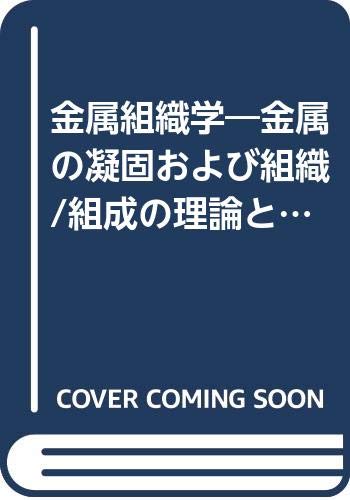 「未使用品」金属組織学—金属の凝固および組織/組成の理論と応用 (1960年)(中古品)