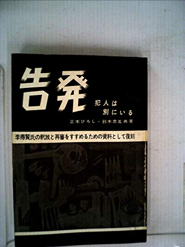 告発—犯人は別にいる (1960年)(中古品)
