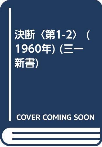 「未使用品」決断〈第1-2〉 (1960年) (三一新書)(中古品)