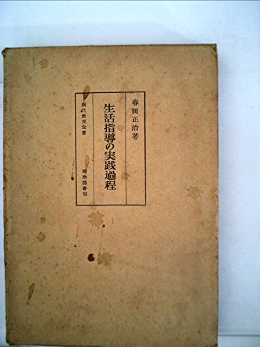 「未使用品」生活指導の実践過程 (1960年) (現代教育全書)(中古品)