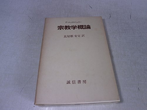宗教学概論 (1960年)(中古品)