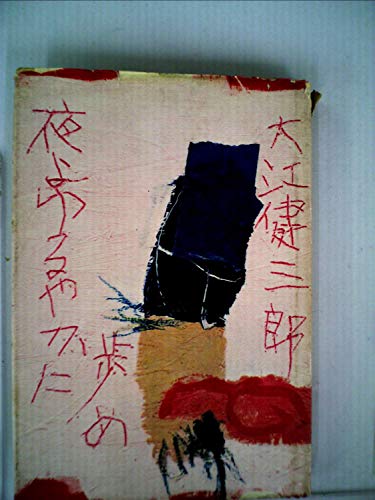 夜よゆるやかに歩め (1959年)(中古品)