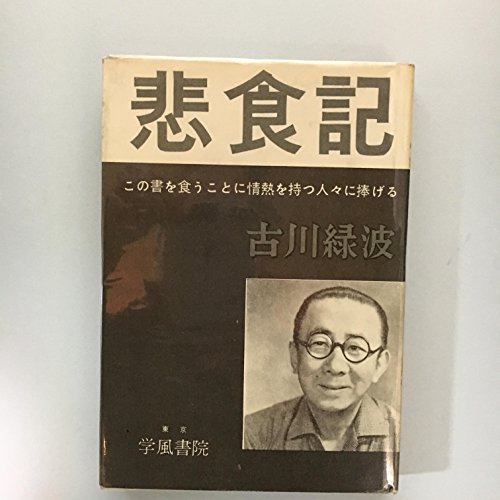 悲食記 (1959年) (日本の百人全集〈第3〉)(中古品)