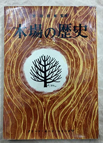 「非常に良い」木場の歴史 (1959年) (グリーン・エージ・シリーズ〈第5〉)(中古品) 13,764円
