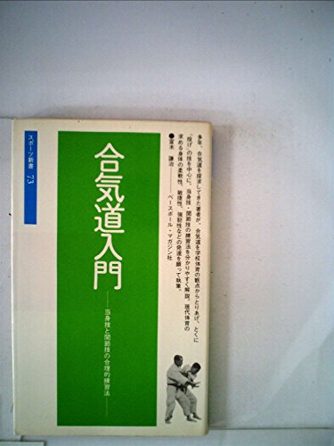 合気道入門—当身技と関節技の合理的練習法 (1958年) (スポーツ新書)(中古品)