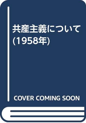 共産主義について (1958年)(中古品)