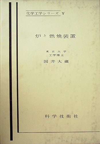 【中古】炉と燃焼装置 (1958年) (化学工学シリーズ〈第5〉) 炉と燃焼装置 (1958年) (化学工学シリーズ〈第5〉)(中古品)の通販はau