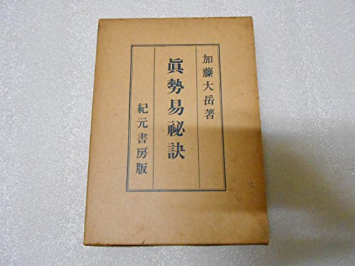 真勢易秘訣—奥秘伝書 (1957年)(中古品)