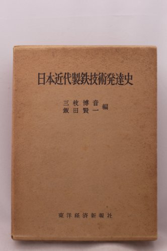 「非常に良い」日本近代製鉄技術発達史—八幡製鉄所の確立過程 (1957年)(中古品)