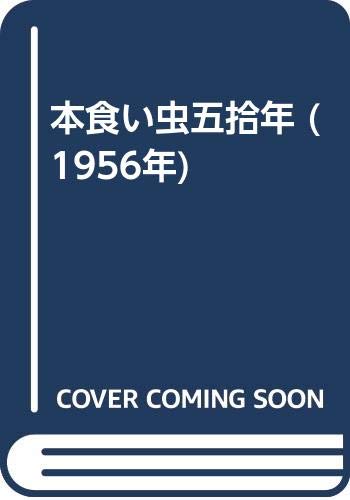 「未使用品」本食い虫五拾年 (1956年)(中古品)