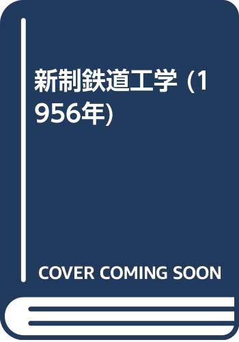 新制鉄道工学 (1956年)(中古品)