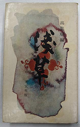 浅草 (1955年)(中古品)