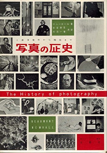 「未使用品」写真の歴史—1839年から現在まで (1956年)(中古品)