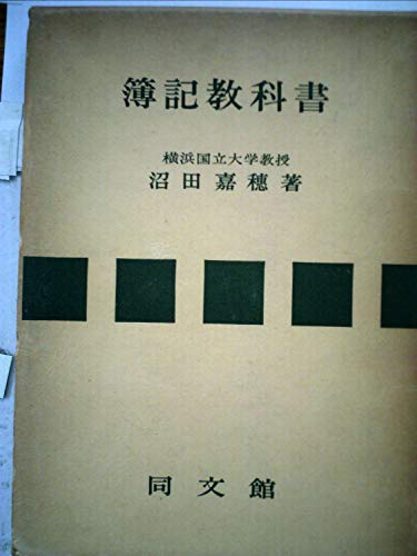 「非常に良い」簿記教科書 (1956年)(中古品) 42,496円