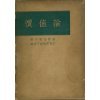 「非常に良い」価値論 (1953年)(中古品) 13,768円