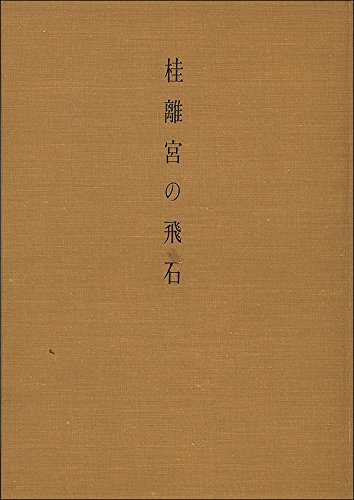 「未使用品」桂離宮の飛石 (1955年)(中古品)
