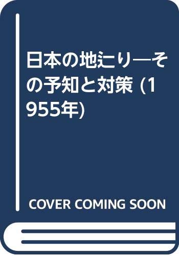 日本の地辷り—その予知と対策 (1955年)(中古品)