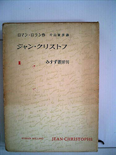 「非常に良い」ジャン・クリストフ〈第3〉 (1955年)(中古品)