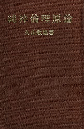 純粋倫理原論 (1955年) (倫理叢書)(中古品)