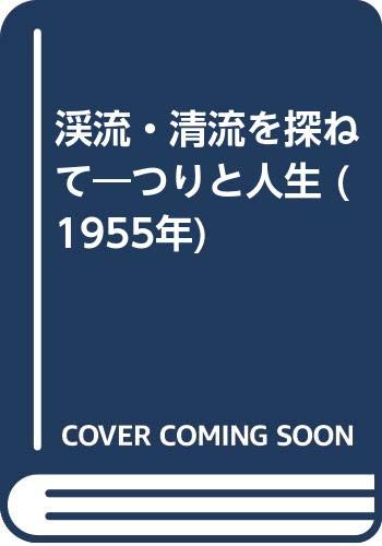 渓流・清流を探ねて—つりと人生 (1955年)(中古品)