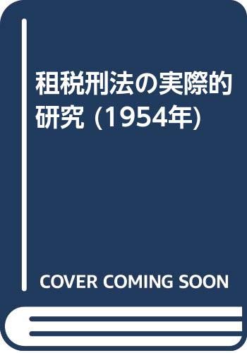 租税刑法の実際的研究 (1954年)(中古品)