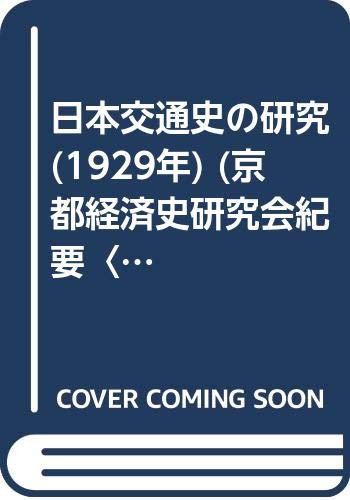 日本交通史の研究 (1929年) (京都経済史研究会紀要〈第1冊〉)(中古品)
