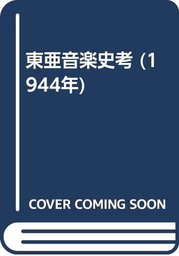 「未使用品」東亜音楽史考 (1944年)(中古品)