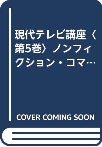 現代テレビ講座〈第5巻〉ノンフィクション・コマーシャル篇 (1960年)(中古品)