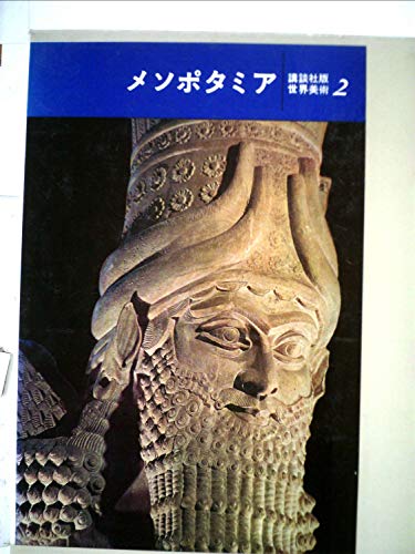 講談社版世界美術〈第2〉メソポタミア (1966年)(中古品)