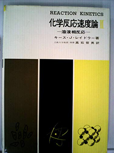 化学反応速度論〈第2〉 (1966年)(中古品)