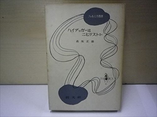 ハイデッガーはニヒリストか (1953年) (フォルミカ選書〈第11〉)(中古品)