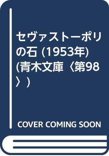 セヴァストーポリの石 (1953年) (青木文庫〈第98〉)(中古品)