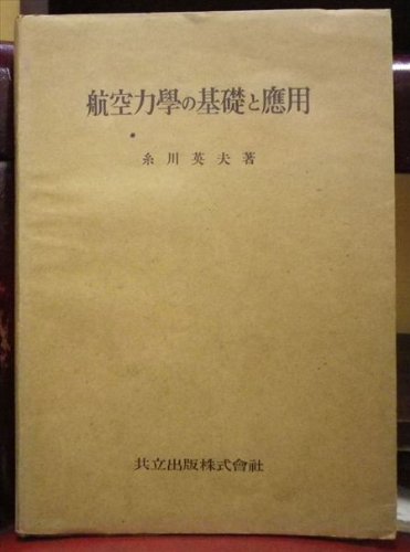 「未使用品」航空力学の基礎と応用 (1944年)(中古品)