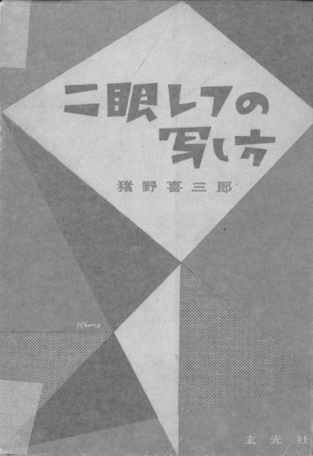 「非常に良い」二眼レフの写し方 (1952年)(中古品)