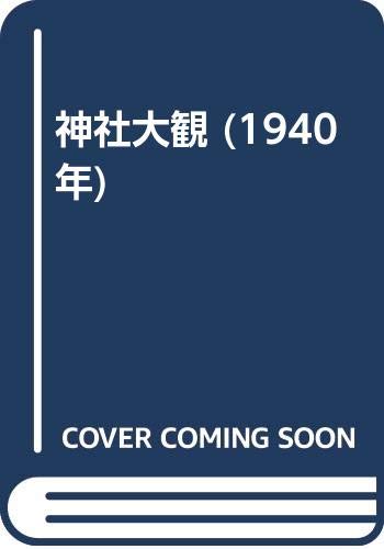 神社大観 (1940年)(中古品)