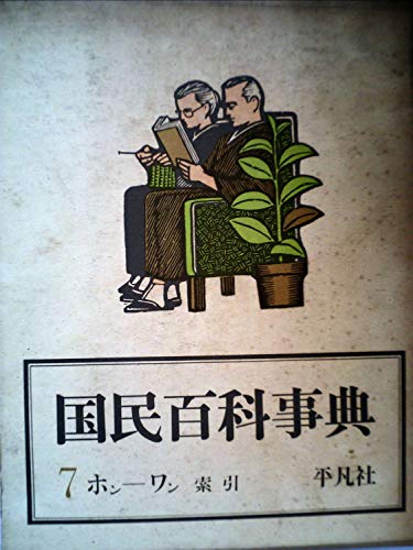 国民百科事典〈第7索引〉 (1962年)(中古品)【公式通販】