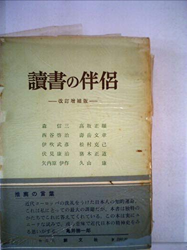 読書の伴侶 (1952年)(中古品)