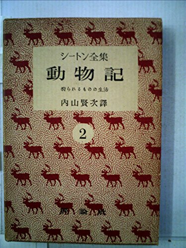 シートン全集〈第2〉動物記 (1951年)(中古品)