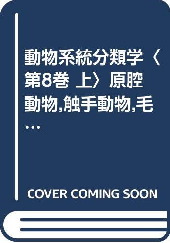 動物系統分類学〈第8巻 上〉原腔動物触手動物毛顎動物有鬚動物 (1965年)(中古品)