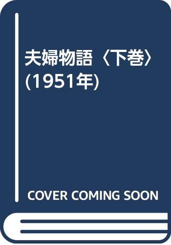 「未使用品」夫婦物語〈下巻〉 (1951年)(中古品)