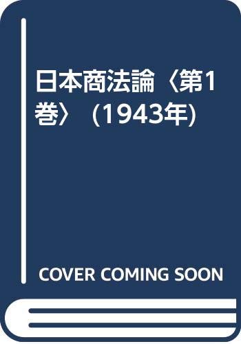 日本商法論〈第1巻〉 (1943年)(中古品)