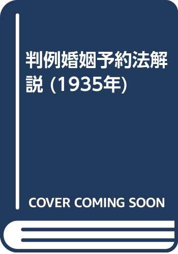 判例婚姻予約法解説 (1935年)(中古品)