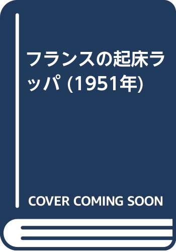 フランスの起床ラッパ (1951年)(中古品)