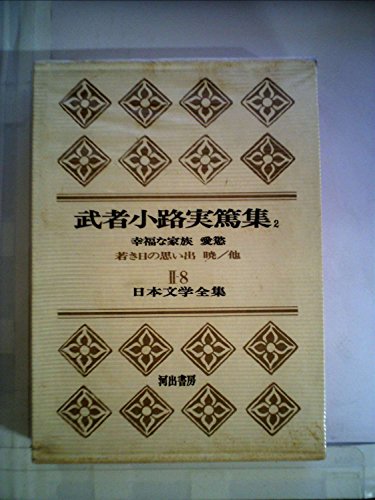 「非常に良い」現代人生論全集〈第2〉武者小路実篤集 (1965年)(中古品)