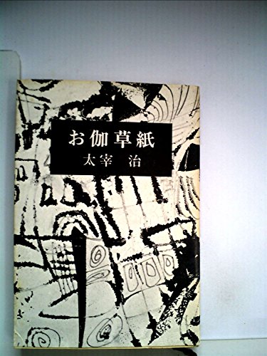 「非常に良い」お伽草紙 (1948年)(中古品)