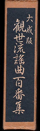 観世流謡曲百番集 (1950年)(中古品)