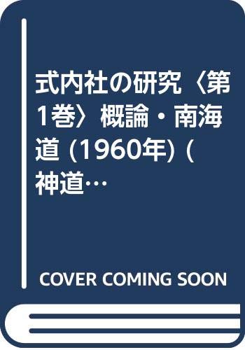 式内社の研究〈第1巻〉概論・南海道 (1960年) (神道史研究叢書〈第2〉)(中古品)